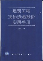 建筑工程投标快速报价实用手册