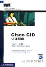 Cisco CID认证指南