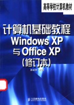 计算机基础教程 Windows XP与Office XP