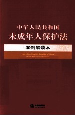 中华人民共和国未成年人保护法案例解读本