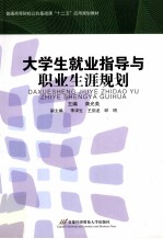 大学生就业指导与职业生涯规划