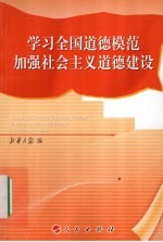 学习全国道德模范加强社会主义道德建设