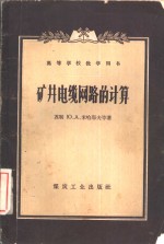 矿井电缆网路的计算