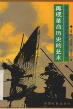 再现革命历史的艺术  革命历史题材电影研究论文集