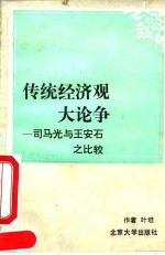 传统经济观大论争  司马光与王安石之比较