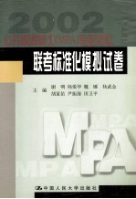 公共管理硕士 MPA 专业学位联考标准化模拟试卷  第2版