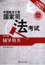 2009年中国政法大学国家司法考试辅导用书  第5册  商法、经济法