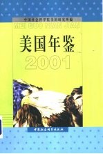 美国年鉴  2001