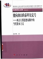 驶向冰山的泰坦尼克号  西方左翼思想家眼中的当代资本主义