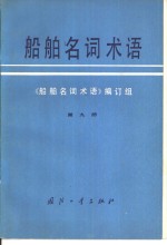 船舶名词术语  第9册  船舶常用金属材料及试验  船用涂料  船用塑料及胶粘剂  船舶腐蚀及防腐