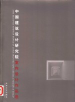 中国建筑设计研究院室内设计作品选  中英文本