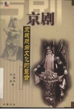 京剧  京城戏曲文化的整合