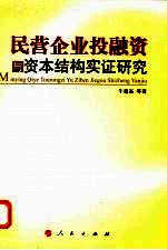 民营企业投融资与资本结构实证研究  以河北省为例