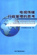 合作交流  创新发展  2003全国省暨计划单列市电视台办公室主任会议论文集