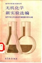 无机化学新实验选编