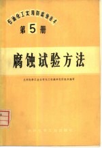 石油、化工实用防腐蚀技术  第5册  腐蚀试验方法