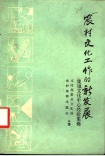 农村文化工作的新发展  集镇文化中心经验集锦