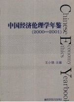 中国经济伦理学年鉴  2000-2001