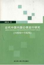 近代中国内国公债发行研究  1894-1926