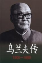 乌兰夫传  1906-1988