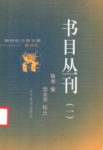 书目丛刊