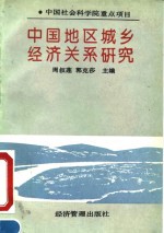 中国社会科学院重点项目  中国地区城乡经济关系研究