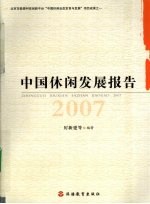 中国休闲发展报告  2007