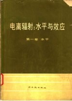 电离辐射  水平与效应联合国原子辐射应科学委员会大会报告及附件  第1卷  水平