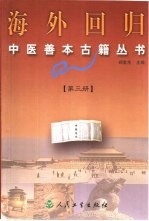 海外回归中医善本古籍丛书  第3册