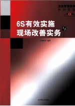 6S有效实施与现场改善实务