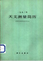 1992年天文测量简历