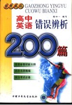 高中英语错误辨析200篇