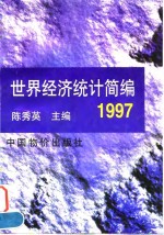 世界经济统计简编  1997