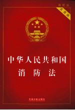 中华人民共和国消防法  实用版