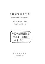 外国历史大事年表  公元前4500-公元1945年