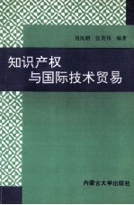 知识产权与国际技术贸易