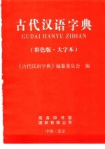 古代汉语字典  彩色版·大字体