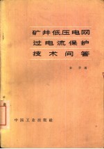 矿井低压电网过电流保护技术问答