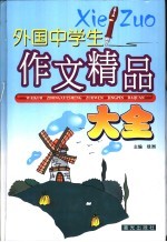 外国中学生作文精品大全