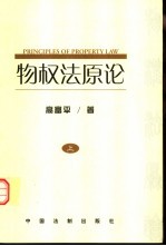 物权法原论  中国物权立法基本问题研究  上