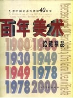 百年美术馆藏精品  纪念中国美术馆建馆四十周年