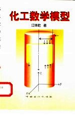 化工数学模型