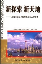 新探索  新天地  上海市建设系统思想政治工作文集