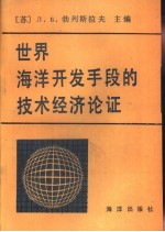 世界海洋开发手段的技术经济论证