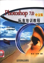 Photoshop 7.0中文版标准培训教程