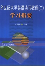 21世纪大学英语读写教程  2  学习指要