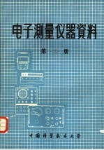 电子测量仪器资料  第2册