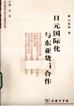 日元国际化与东亚货币合作