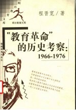 “教育革命”的历史考察  1966-1976