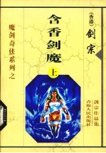 含香剑魔  上